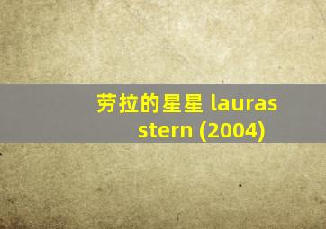 劳拉的星星 lauras stern (2004)